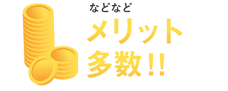 などなどメリット多数！！